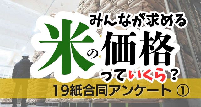 コメの「適正価格」って？　消費者と生産者の声を見てみると…　19紙合同アンケート